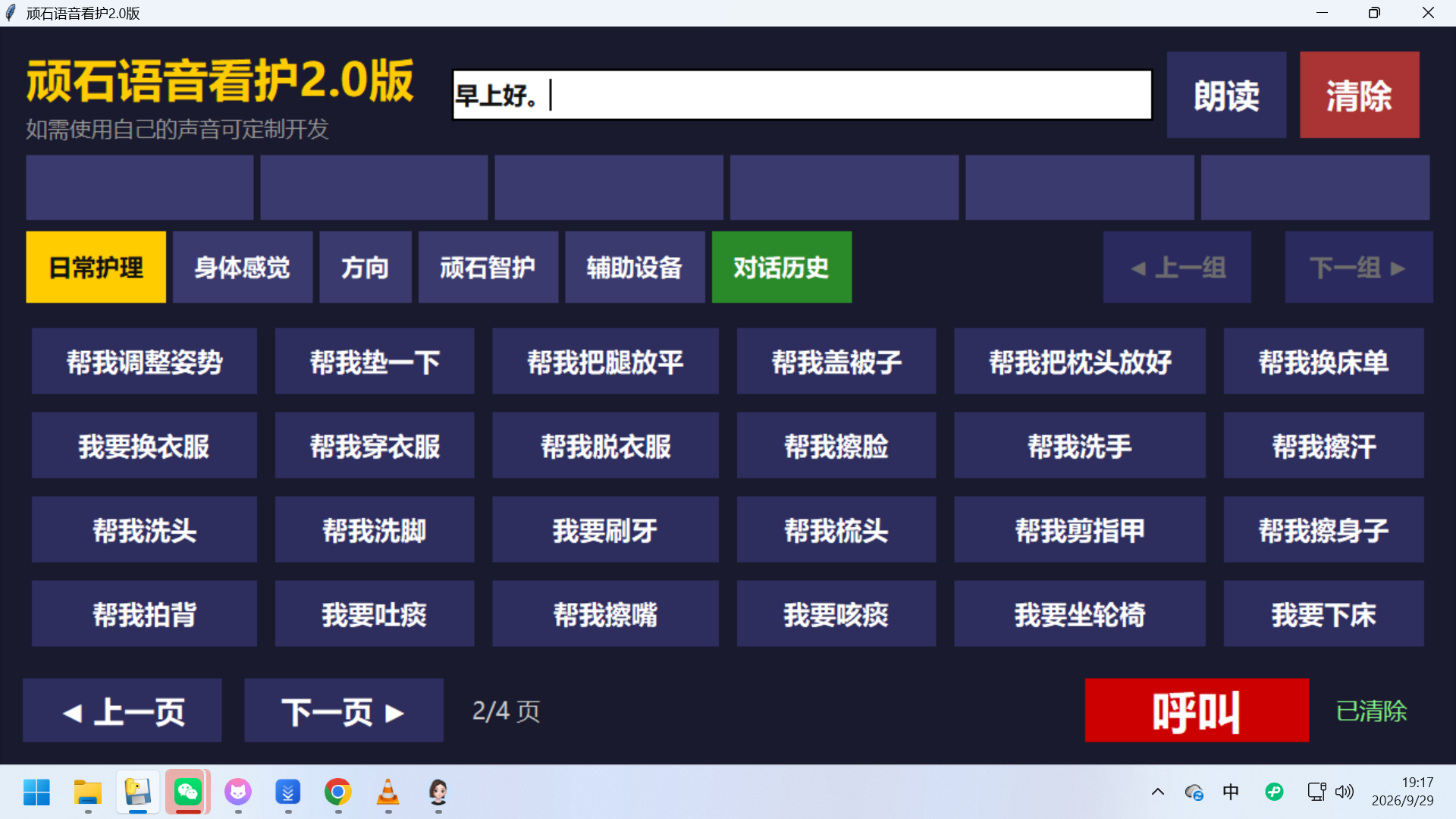 顽石语音看护